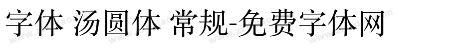 字体 汤圆体 常规字体转换